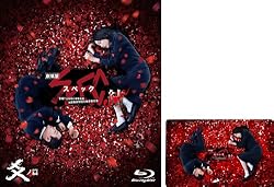 劇場版『SPEC〜結〜漸ノ篇』と『爻ノ篇』ブルーレイ＆DVD発売